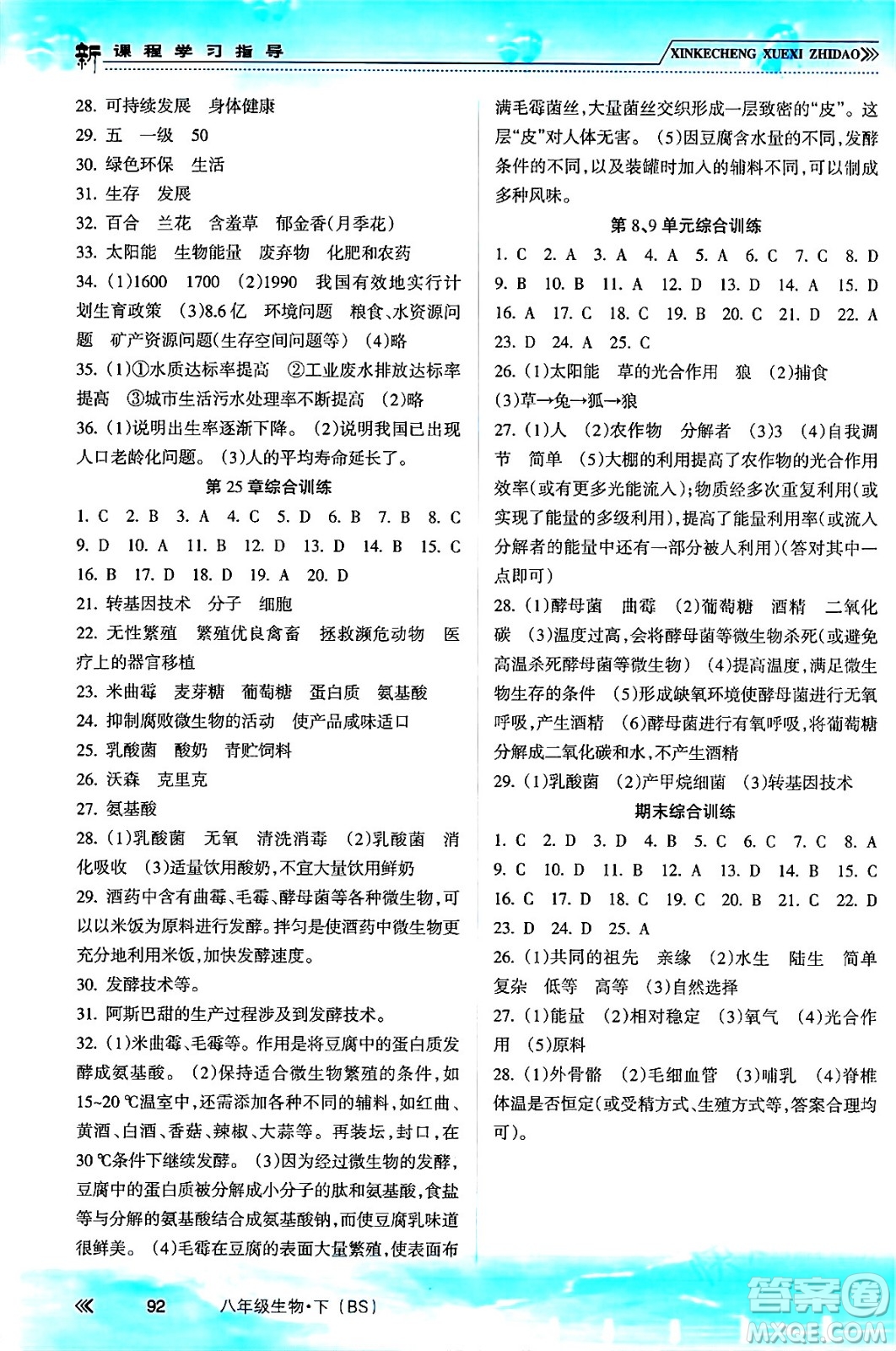 南方出版社2024年春新課程學(xué)習(xí)指導(dǎo)八年級(jí)生物下冊(cè)北師大版答案