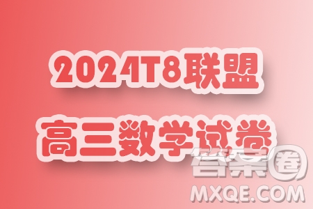 2024年T8聯(lián)盟普通高等學(xué)校招生全國統(tǒng)一考試壓軸卷數(shù)學(xué)試題二答案