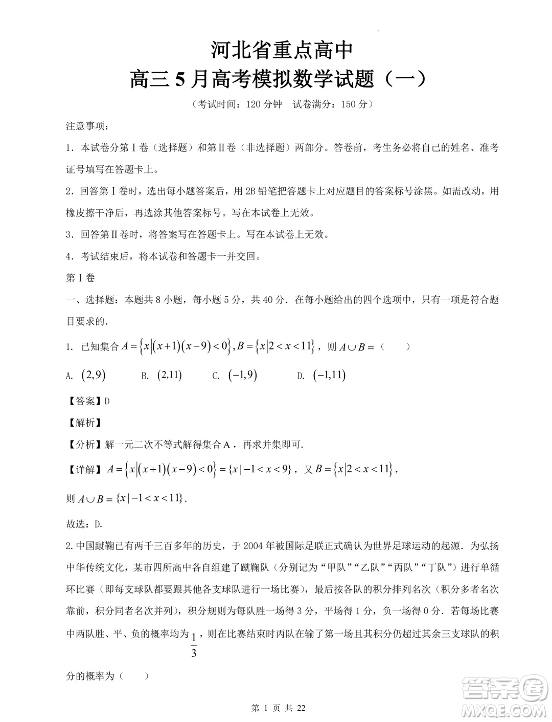 2024屆河北省重點(diǎn)高中高三下學(xué)期5月模擬考試數(shù)學(xué)試題一答案