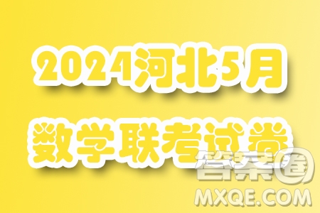 2024屆河北省重點(diǎn)高中高三下學(xué)期5月模擬考試數(shù)學(xué)試題一答案