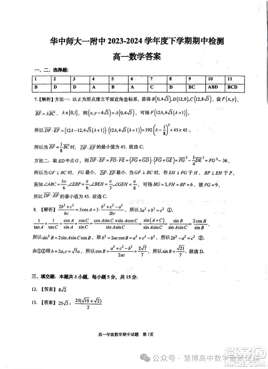 武漢華中師一附中2024年高一下學(xué)期4月期中檢測(cè)數(shù)學(xué)試題答案