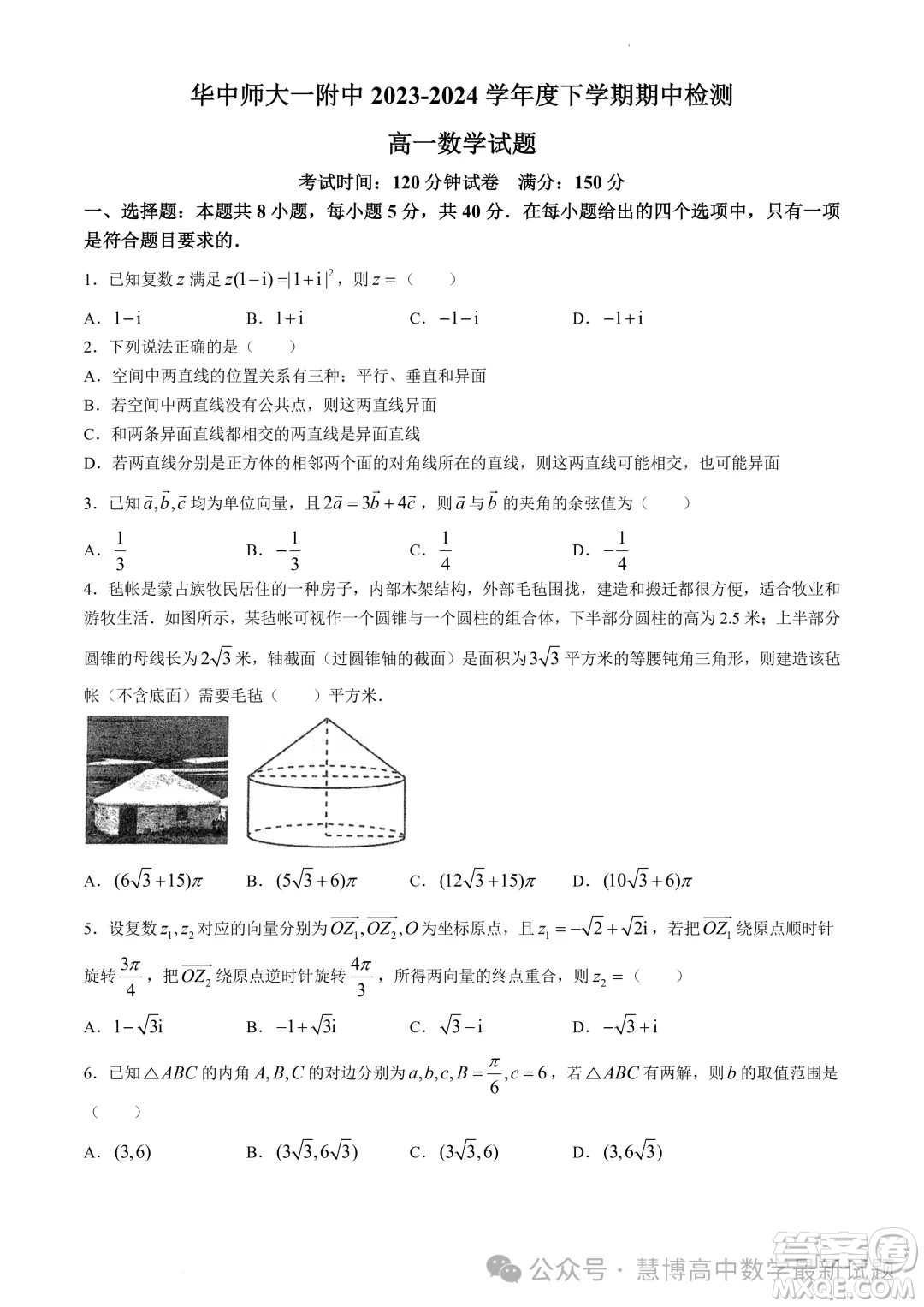 武漢華中師一附中2024年高一下學(xué)期4月期中檢測(cè)數(shù)學(xué)試題答案