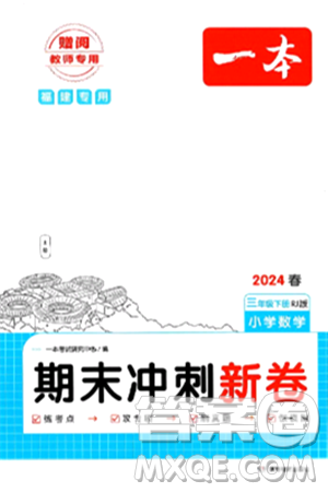 湖南教育出版社2024年春一本期末沖刺新卷三年級數(shù)學(xué)下冊人教版福建專版答案