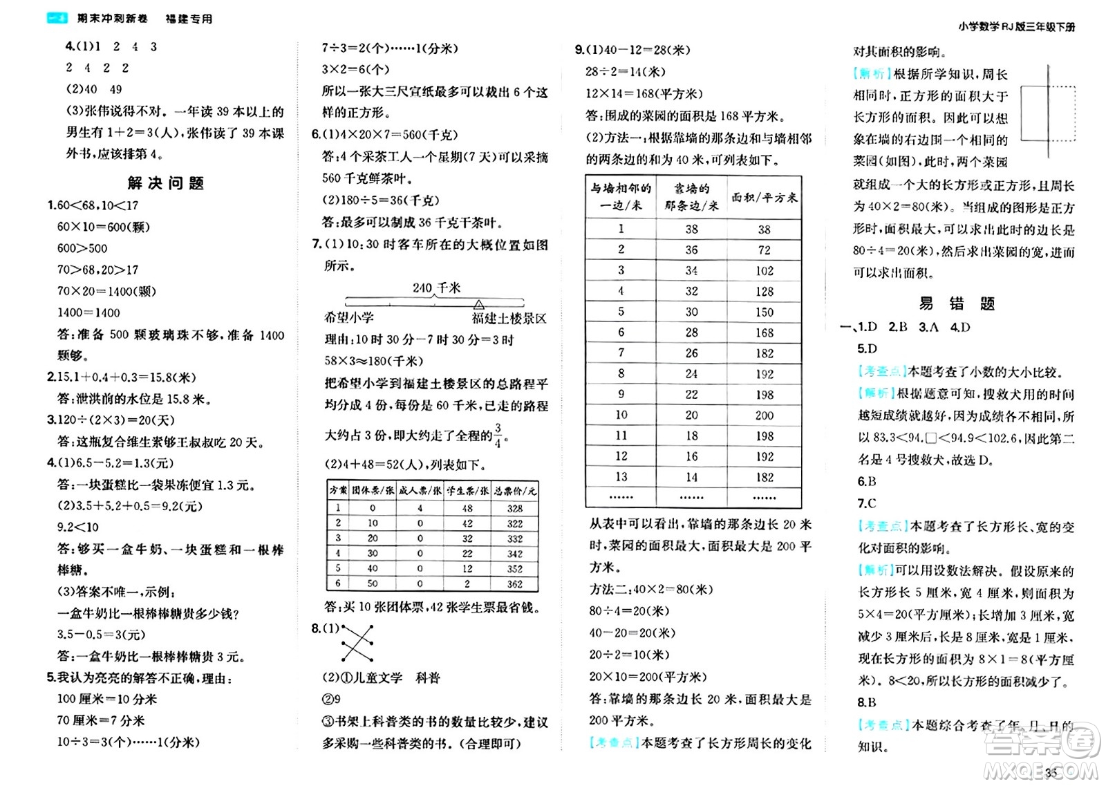 湖南教育出版社2024年春一本期末沖刺新卷三年級數(shù)學(xué)下冊人教版福建專版答案