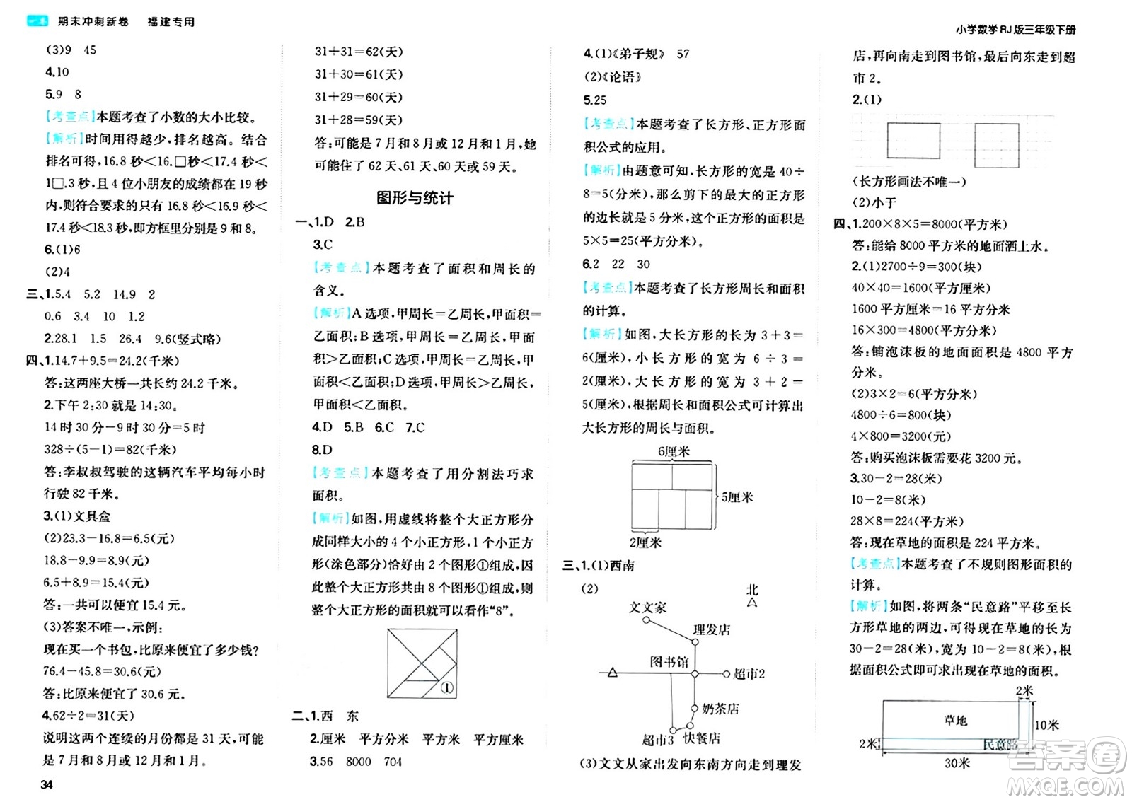 湖南教育出版社2024年春一本期末沖刺新卷三年級數(shù)學(xué)下冊人教版福建專版答案