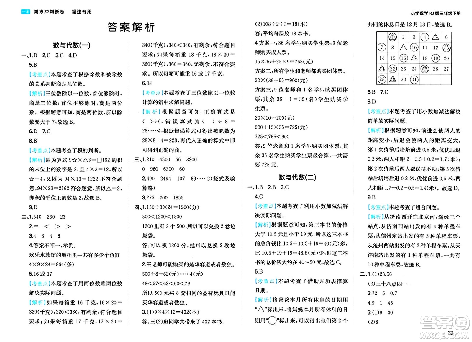 湖南教育出版社2024年春一本期末沖刺新卷三年級數(shù)學(xué)下冊人教版福建專版答案