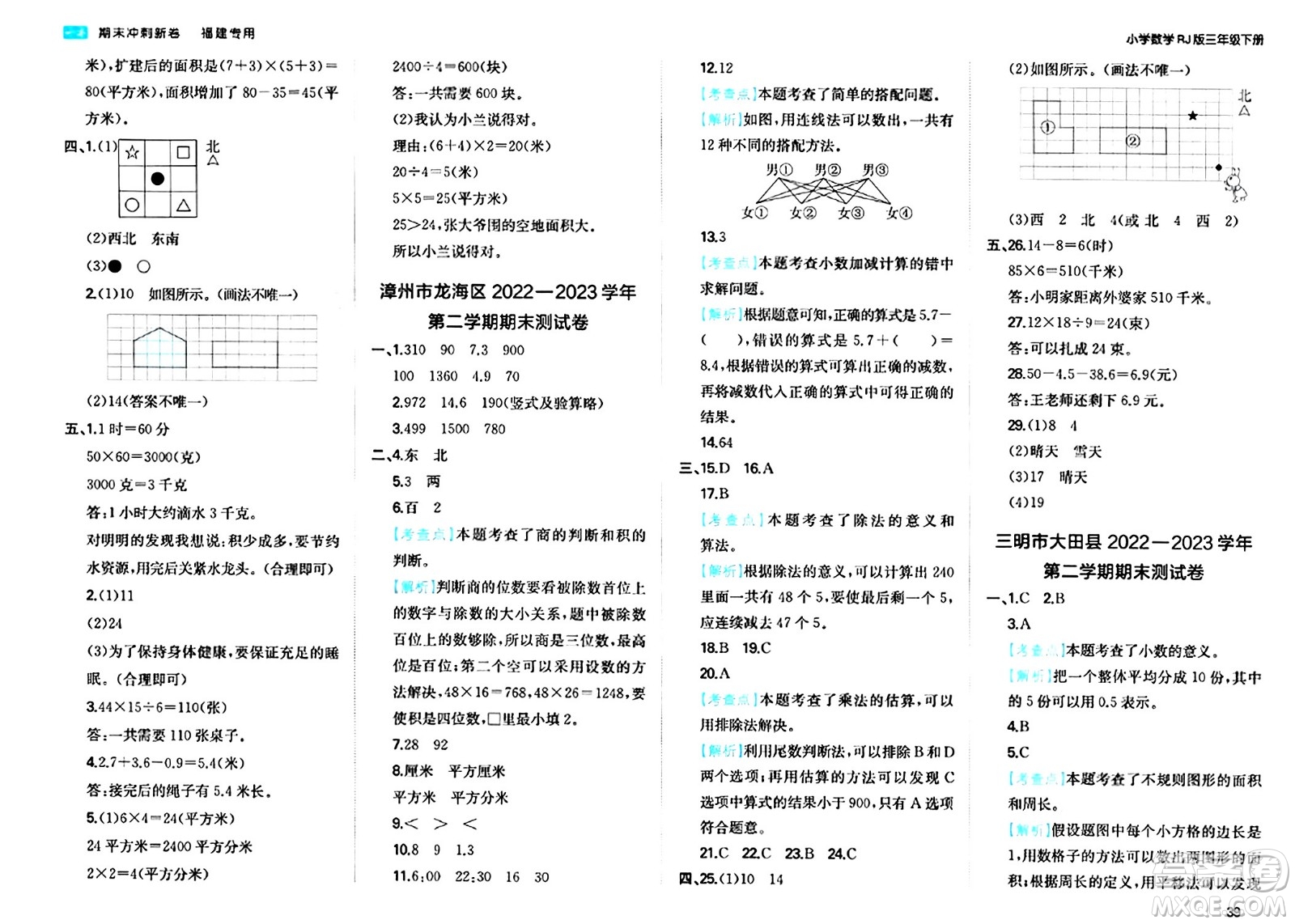 湖南教育出版社2024年春一本期末沖刺新卷三年級數(shù)學(xué)下冊人教版福建專版答案