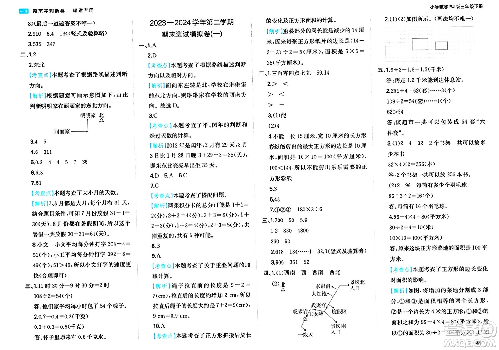 湖南教育出版社2024年春一本期末沖刺新卷三年級數(shù)學(xué)下冊人教版福建專版答案