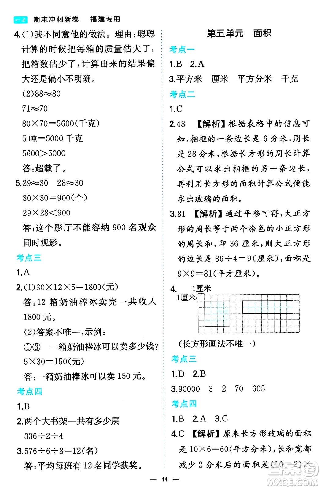 湖南教育出版社2024年春一本期末沖刺新卷三年級數(shù)學(xué)下冊人教版福建專版答案