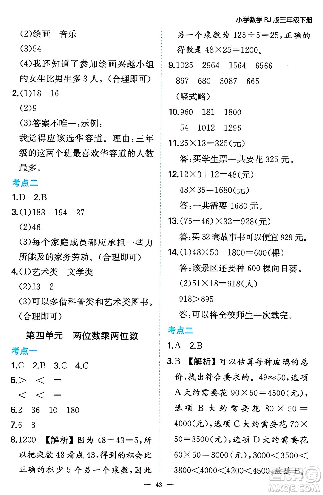 湖南教育出版社2024年春一本期末沖刺新卷三年級數(shù)學(xué)下冊人教版福建專版答案