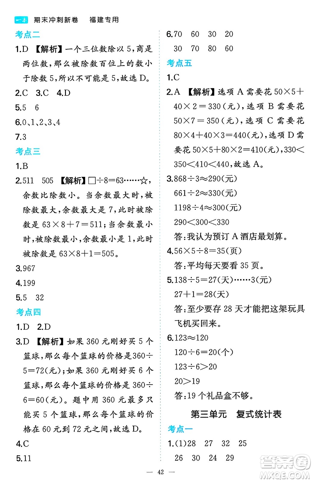 湖南教育出版社2024年春一本期末沖刺新卷三年級數(shù)學(xué)下冊人教版福建專版答案