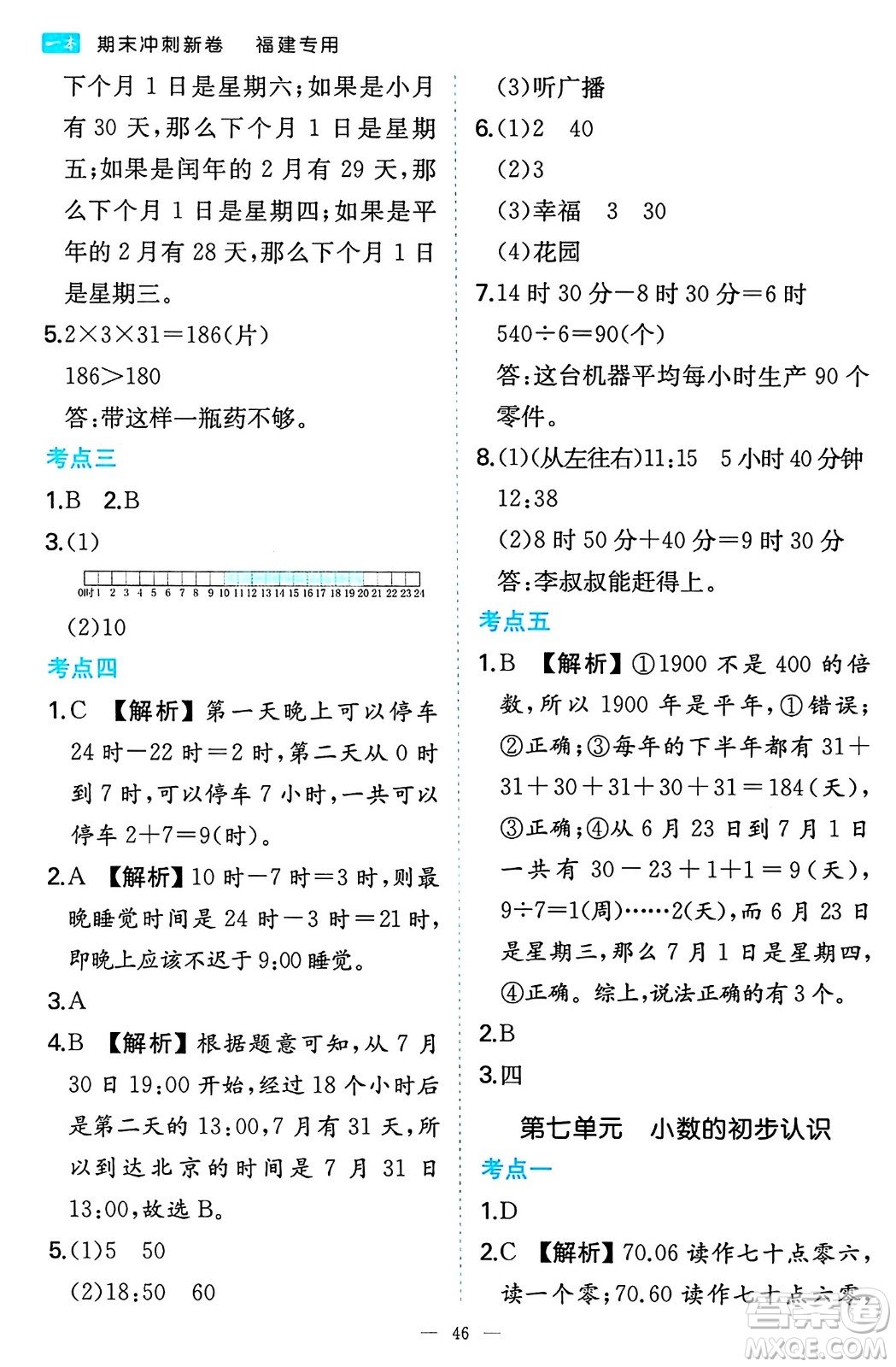 湖南教育出版社2024年春一本期末沖刺新卷三年級數(shù)學(xué)下冊人教版福建專版答案