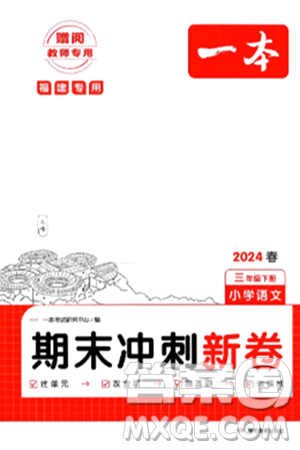 湖南教育出版社2024年春一本期末沖刺新卷三年級語文下冊福建專版答案