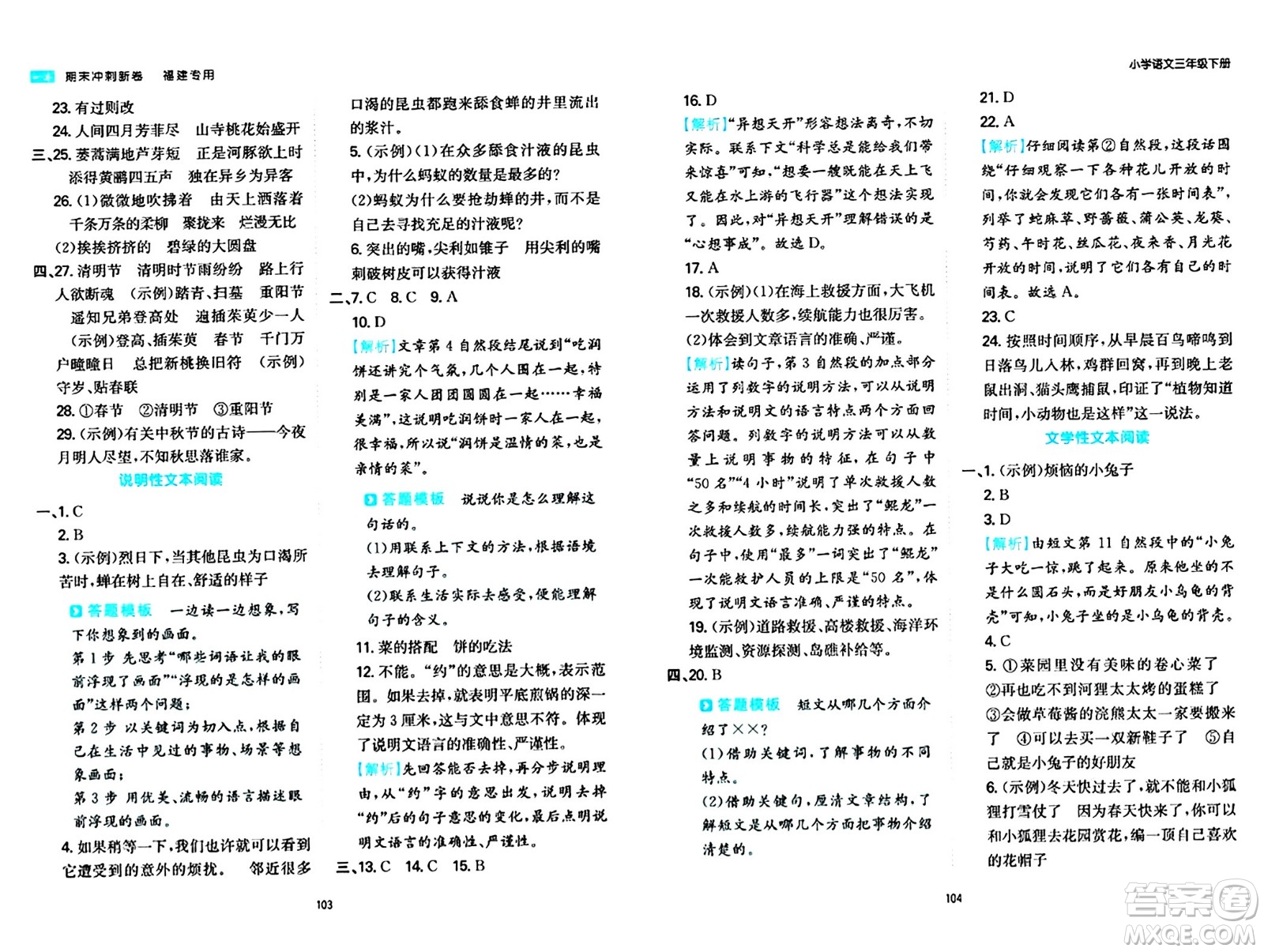 湖南教育出版社2024年春一本期末沖刺新卷三年級語文下冊福建專版答案