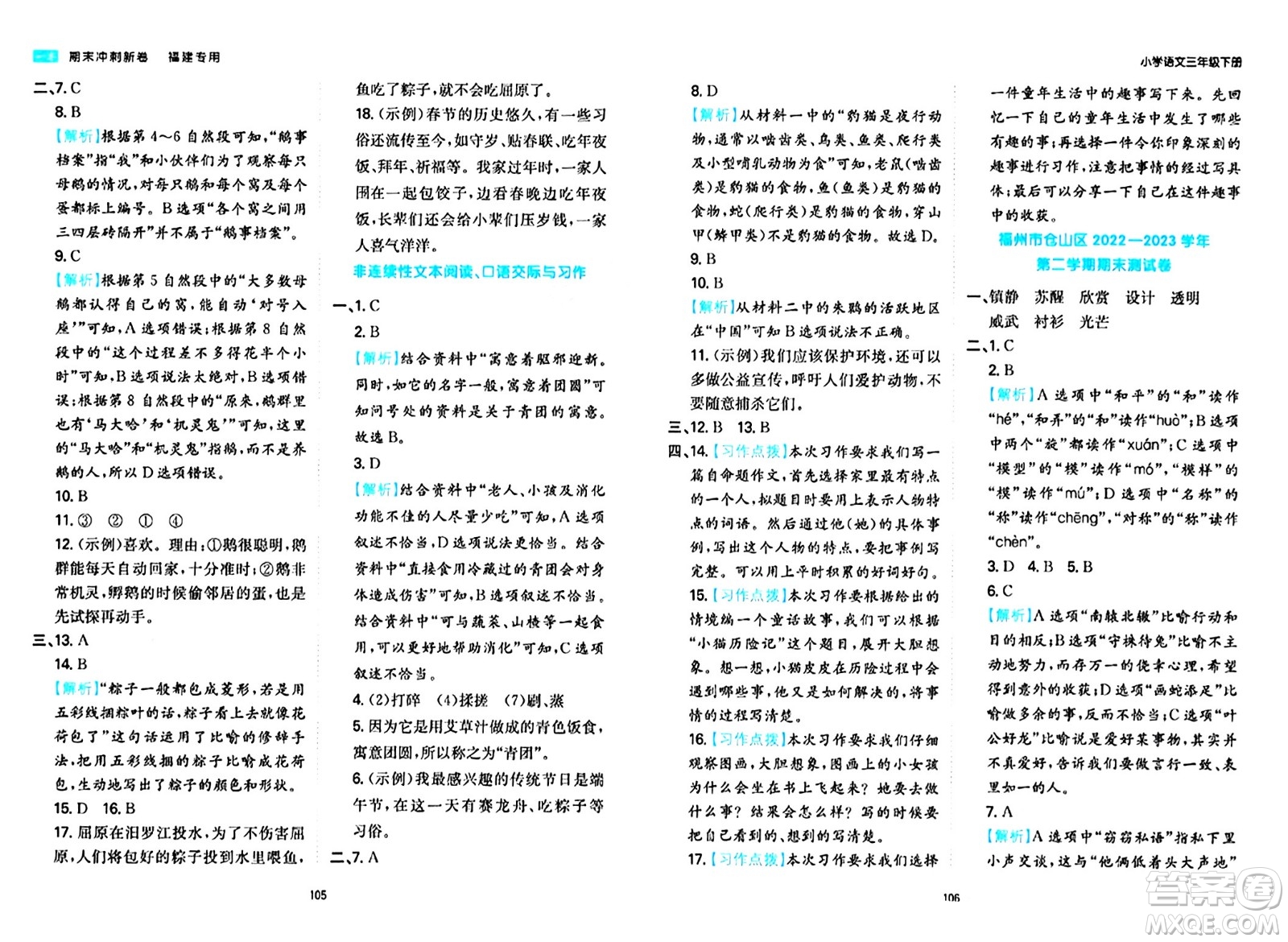 湖南教育出版社2024年春一本期末沖刺新卷三年級語文下冊福建專版答案