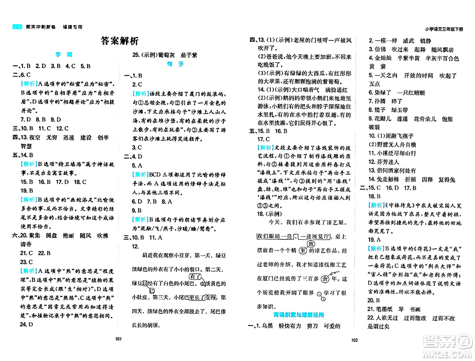 湖南教育出版社2024年春一本期末沖刺新卷三年級語文下冊福建專版答案