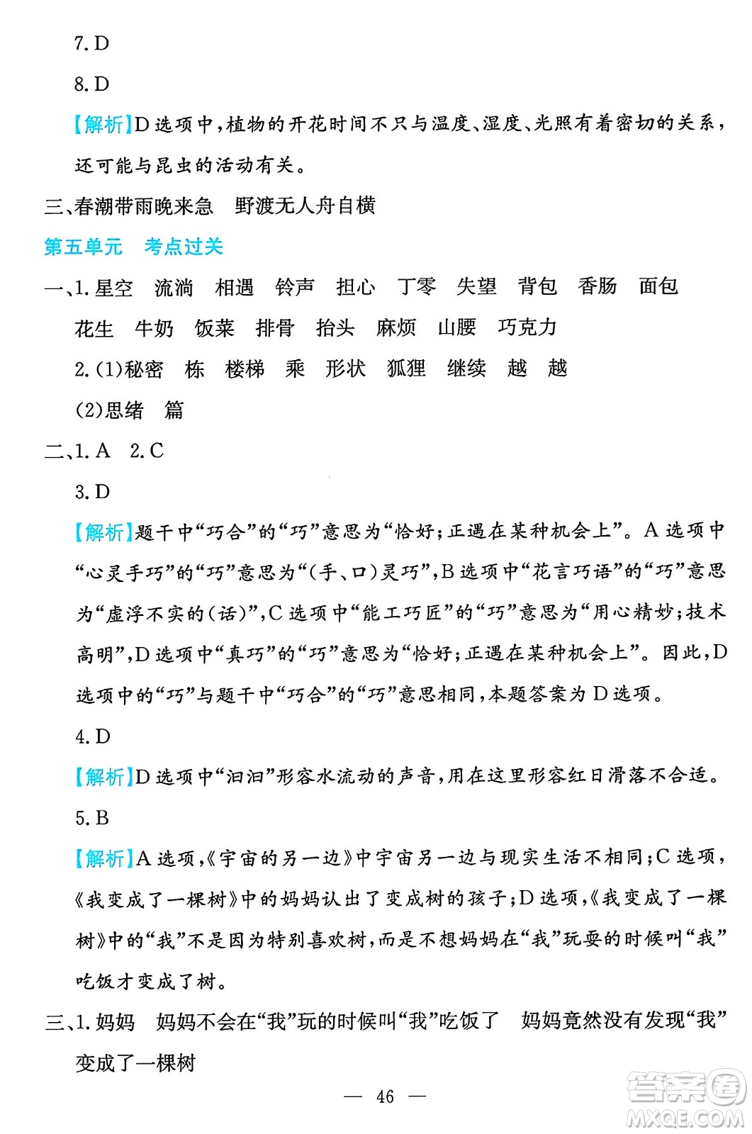 湖南教育出版社2024年春一本期末沖刺新卷三年級語文下冊福建專版答案