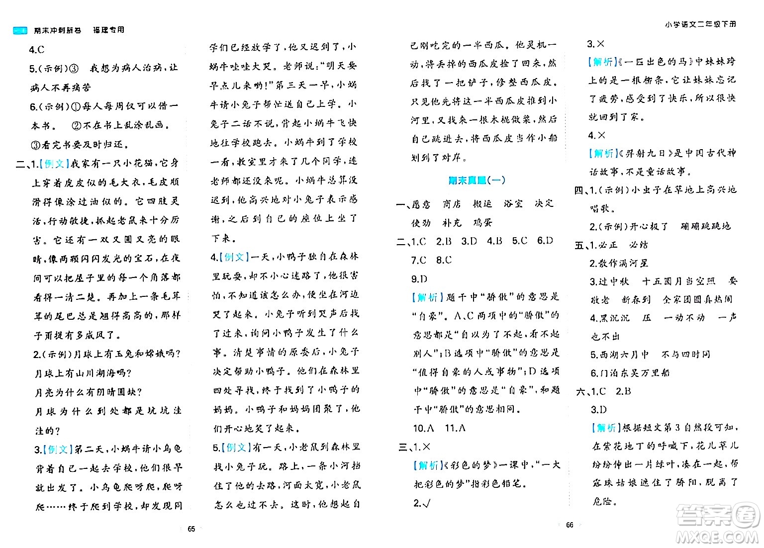 湖南教育出版社2024年春一本期末沖刺新卷二年級語文下冊福建專版答案