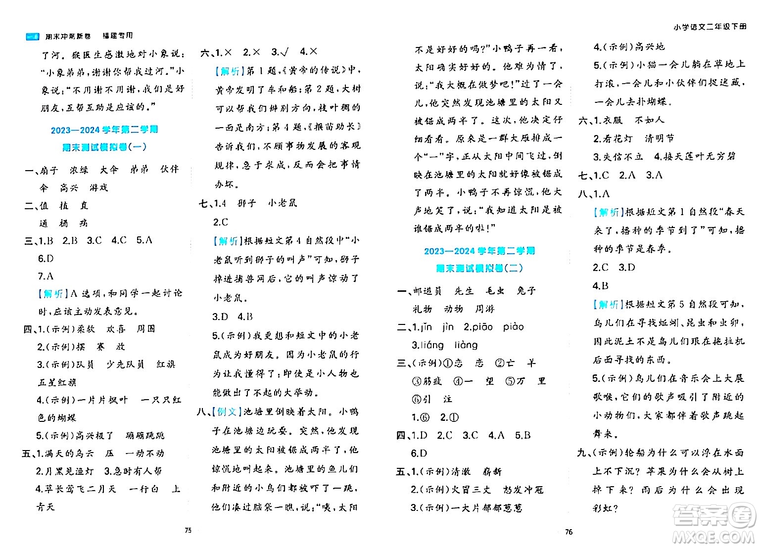 湖南教育出版社2024年春一本期末沖刺新卷二年級語文下冊福建專版答案