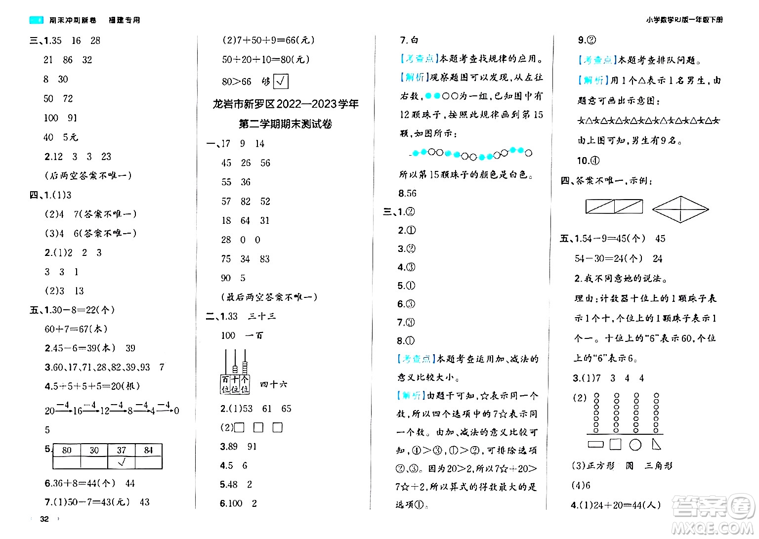 湖南教育出版社2024年春一本期末沖刺新卷一年級數(shù)學下冊人教版福建專版答案