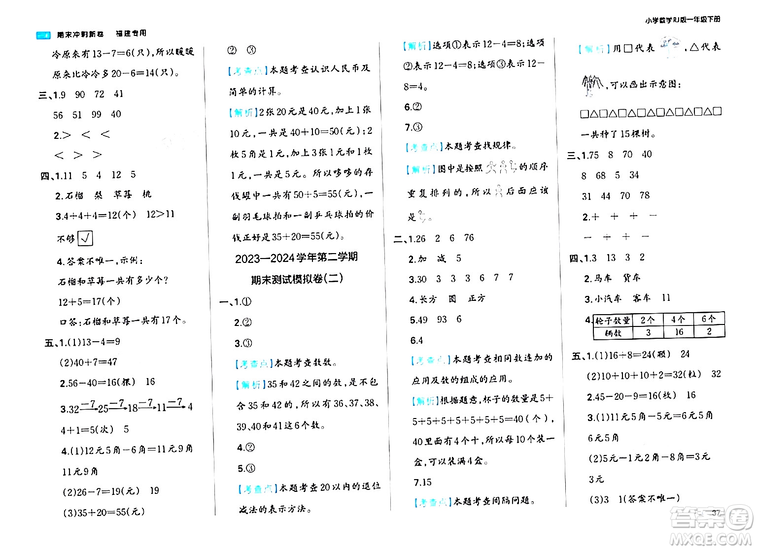 湖南教育出版社2024年春一本期末沖刺新卷一年級數(shù)學下冊人教版福建專版答案