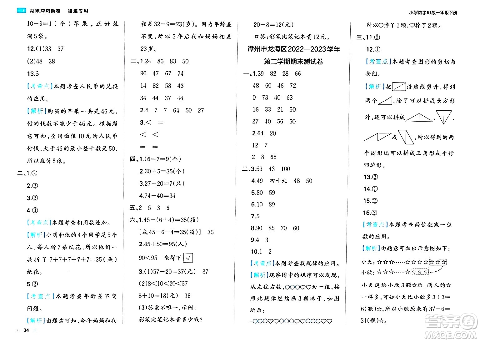 湖南教育出版社2024年春一本期末沖刺新卷一年級數(shù)學下冊人教版福建專版答案