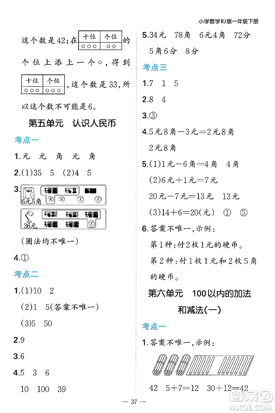 湖南教育出版社2024年春一本期末沖刺新卷一年級數(shù)學下冊人教版福建專版答案