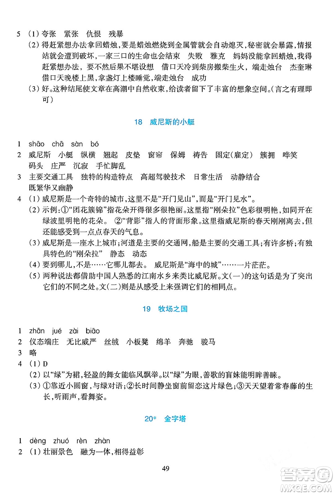 浙江教育出版社2024年春學(xué)能評(píng)價(jià)五年級(jí)語(yǔ)文下冊(cè)通用版答案