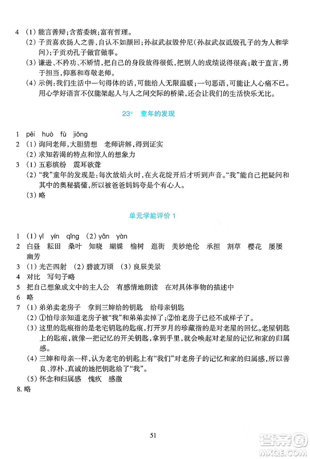 浙江教育出版社2024年春學(xué)能評(píng)價(jià)五年級(jí)語(yǔ)文下冊(cè)通用版答案