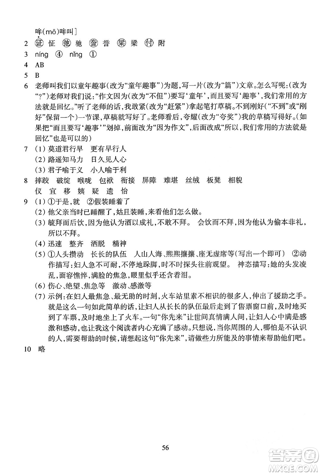 浙江教育出版社2024年春學(xué)能評(píng)價(jià)五年級(jí)語(yǔ)文下冊(cè)通用版答案