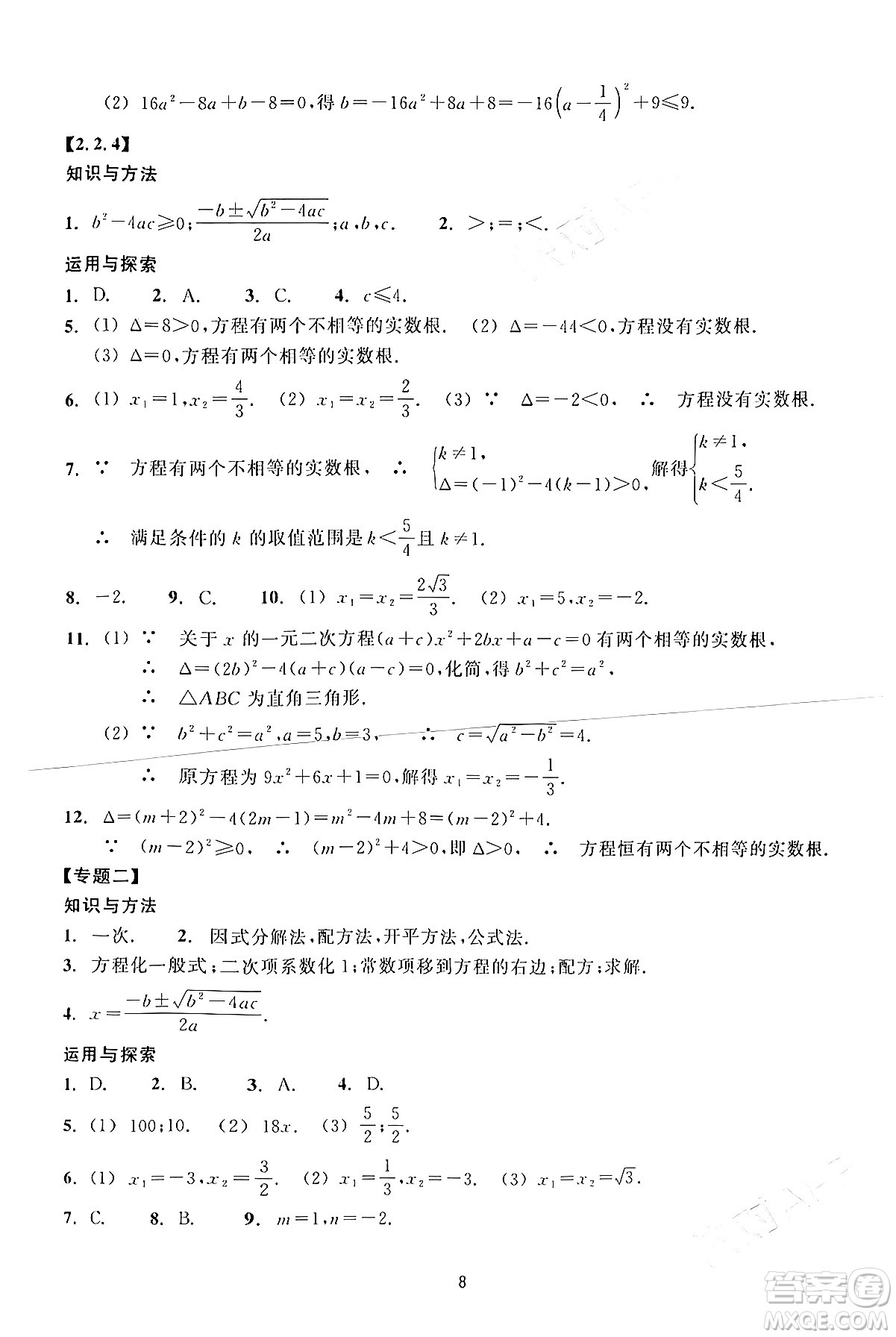 浙江教育出版社2024年春學(xué)能評(píng)價(jià)八年級(jí)數(shù)學(xué)下冊(cè)通用版答案