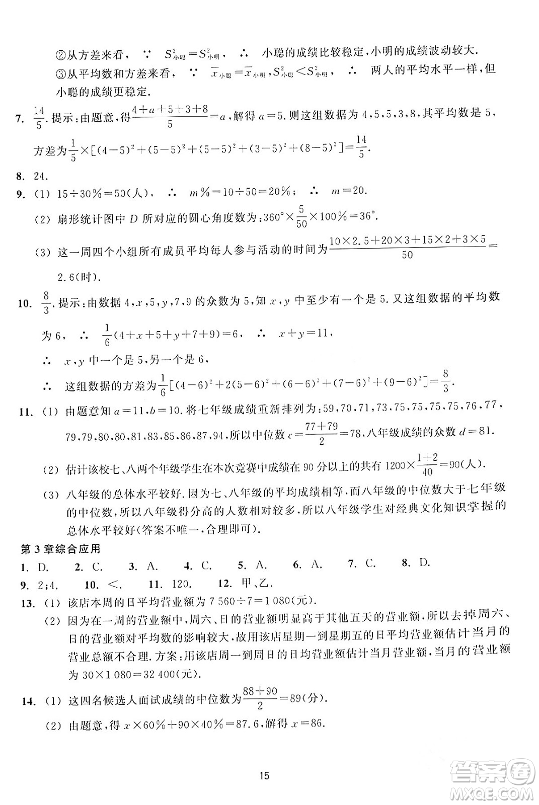 浙江教育出版社2024年春學(xué)能評(píng)價(jià)八年級(jí)數(shù)學(xué)下冊(cè)通用版答案