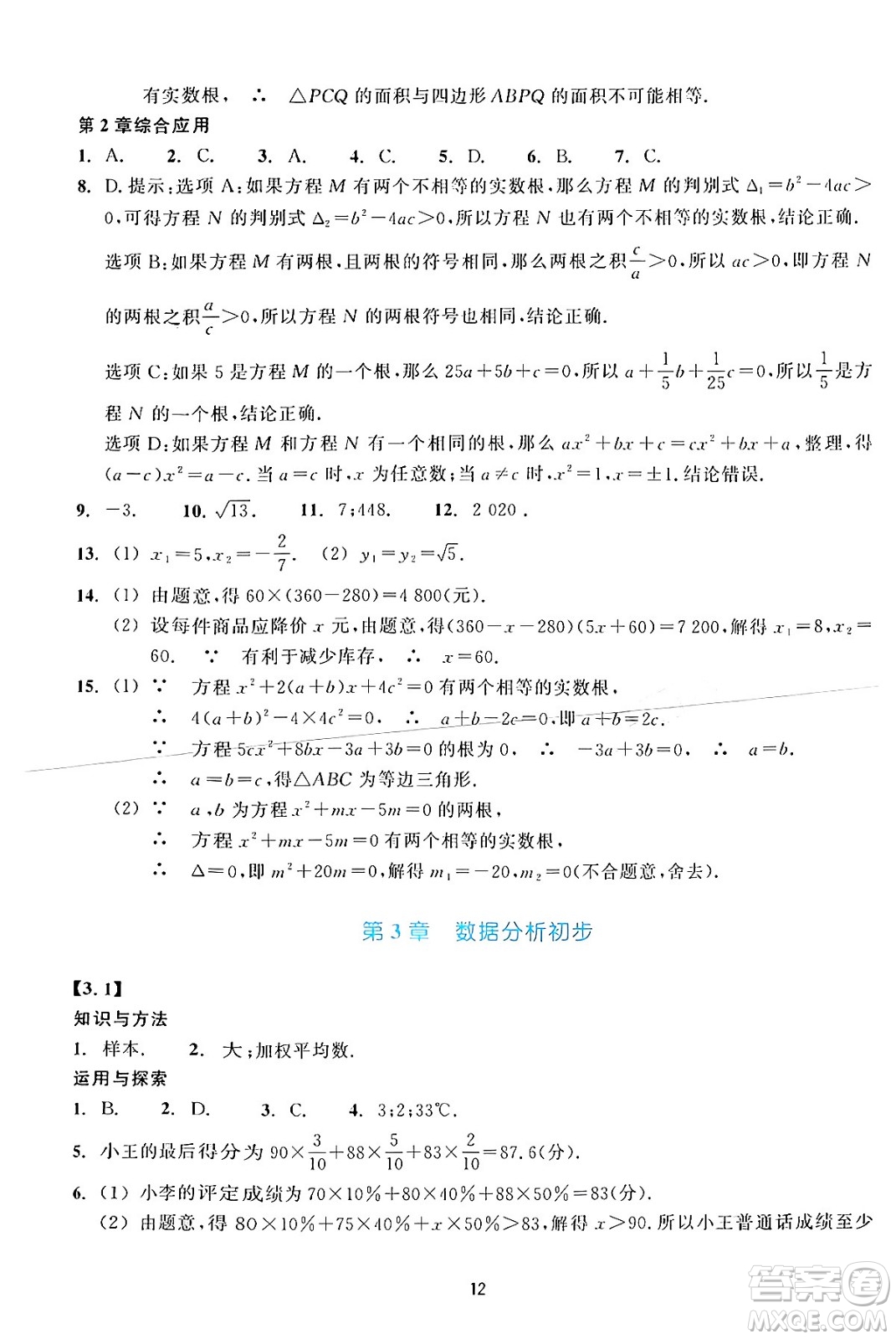 浙江教育出版社2024年春學(xué)能評(píng)價(jià)八年級(jí)數(shù)學(xué)下冊(cè)通用版答案