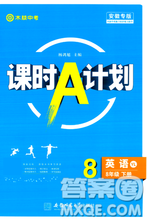 安徽師范大學出版社2024年春課時A計劃八年級英語下冊譯林版安徽專版答案