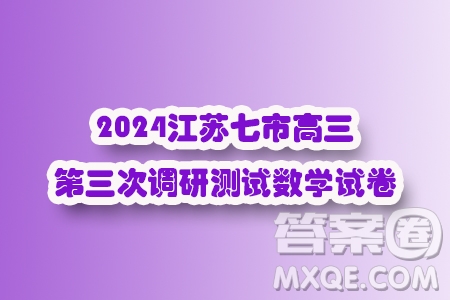 2024屆江蘇南通揚州泰州七市高三第三次調(diào)研測試數(shù)學(xué)試題答案