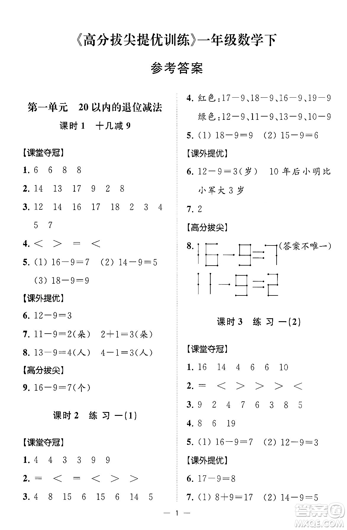 江蘇鳳凰美術(shù)出版社2024年春超能學典高分拔尖提優(yōu)訓練一年級數(shù)學下冊江蘇版答案