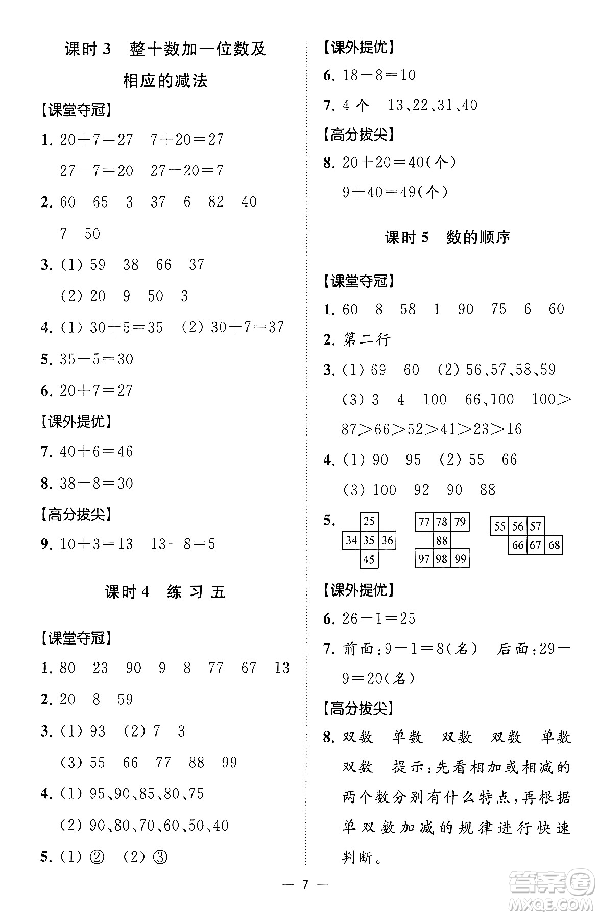 江蘇鳳凰美術(shù)出版社2024年春超能學典高分拔尖提優(yōu)訓練一年級數(shù)學下冊江蘇版答案