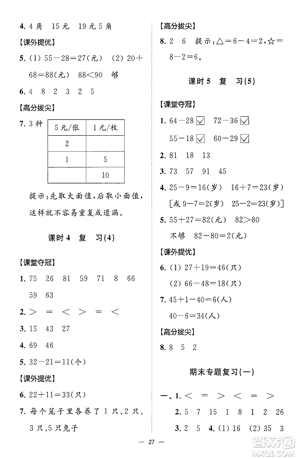 江蘇鳳凰美術(shù)出版社2024年春超能學典高分拔尖提優(yōu)訓練一年級數(shù)學下冊江蘇版答案