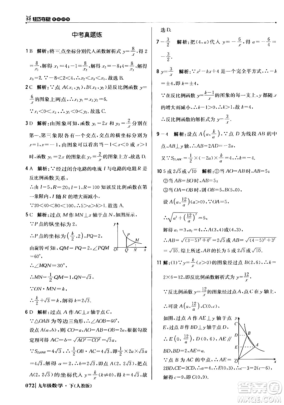 北京教育出版社2024年春1+1輕巧奪冠優(yōu)化訓練九年級數(shù)學下冊人教版答案