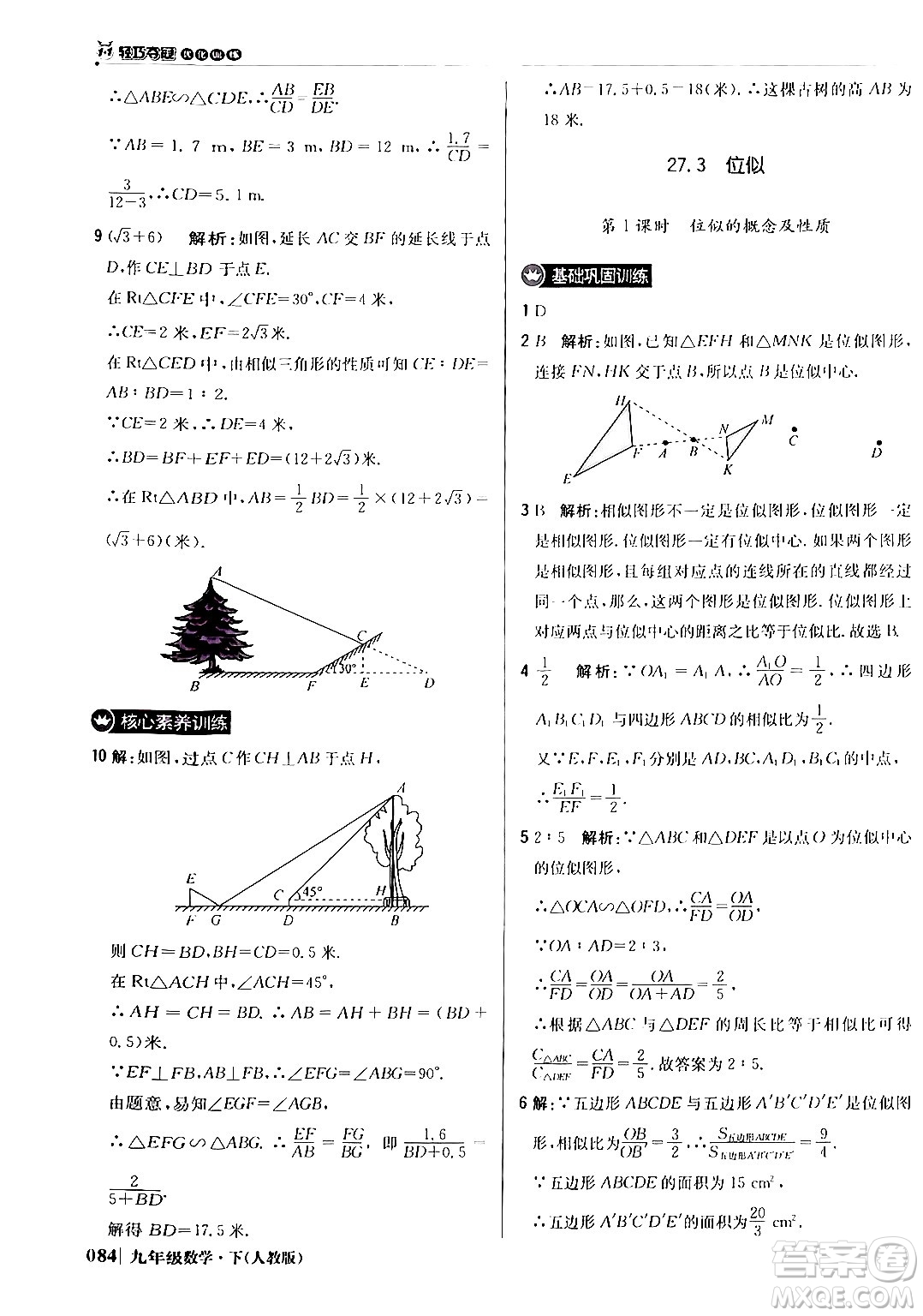 北京教育出版社2024年春1+1輕巧奪冠優(yōu)化訓練九年級數(shù)學下冊人教版答案