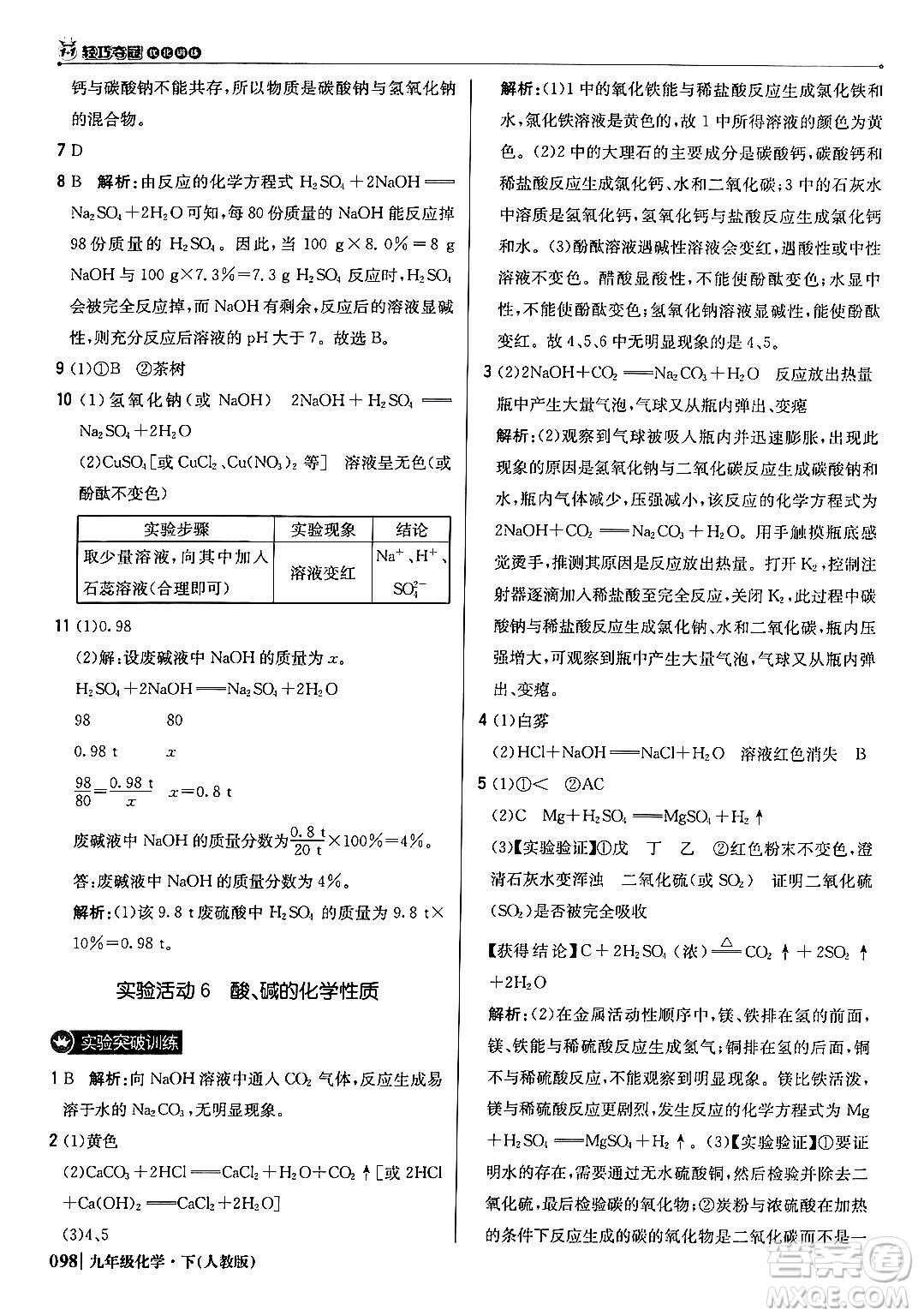 北京教育出版社2024年春1+1輕巧奪冠優(yōu)化訓(xùn)練九年級化學(xué)下冊人教版答案