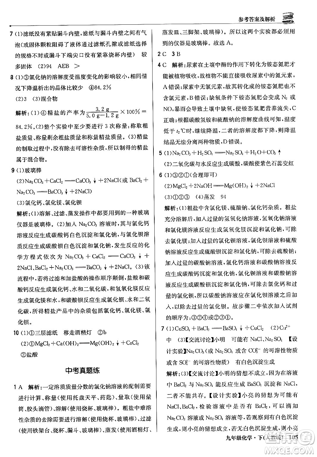 北京教育出版社2024年春1+1輕巧奪冠優(yōu)化訓(xùn)練九年級化學(xué)下冊人教版答案