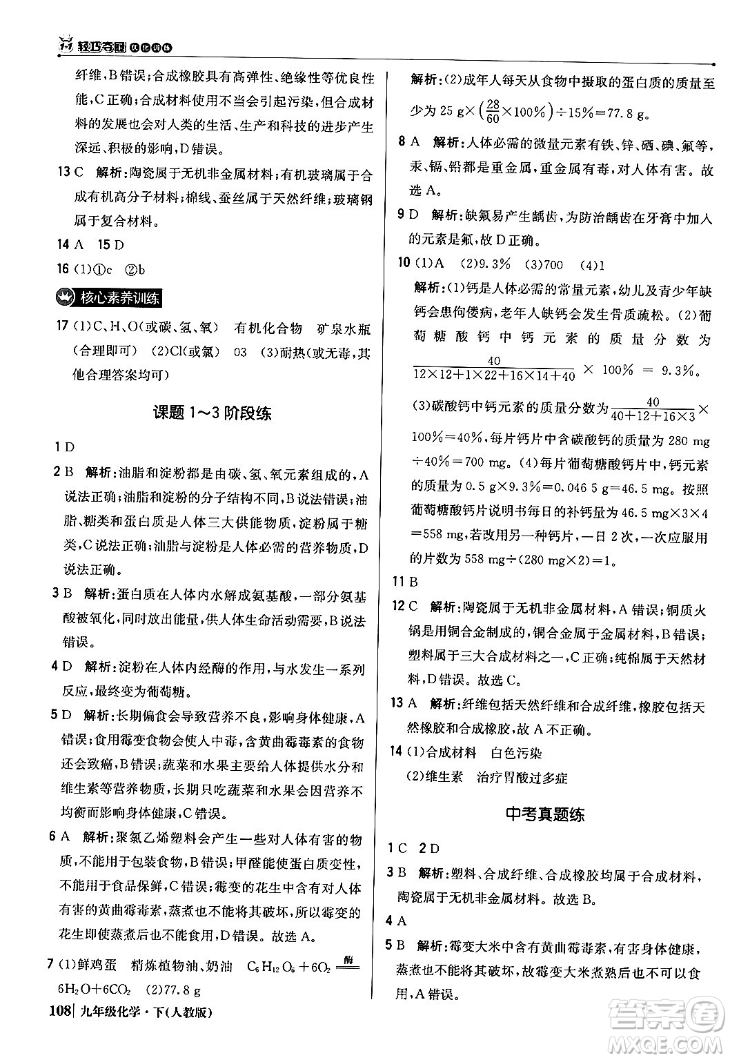 北京教育出版社2024年春1+1輕巧奪冠優(yōu)化訓(xùn)練九年級化學(xué)下冊人教版答案