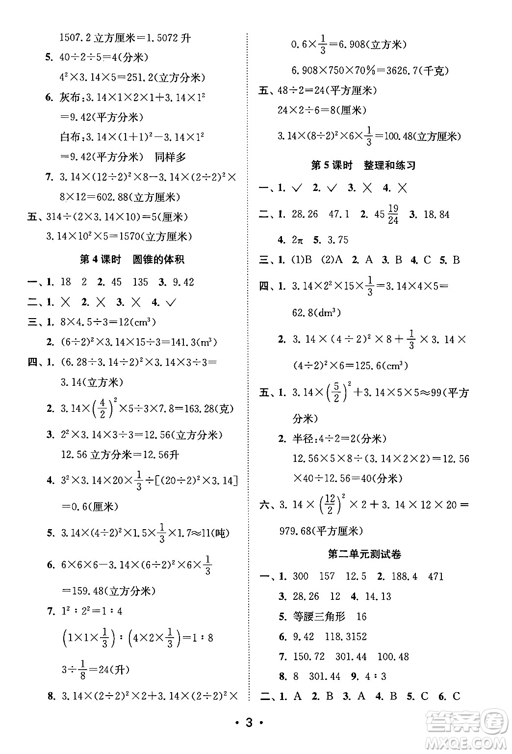 江蘇鳳凰美術(shù)出版社2024年春創(chuàng)新課時作業(yè)本六年級數(shù)學(xué)下冊江蘇版答案