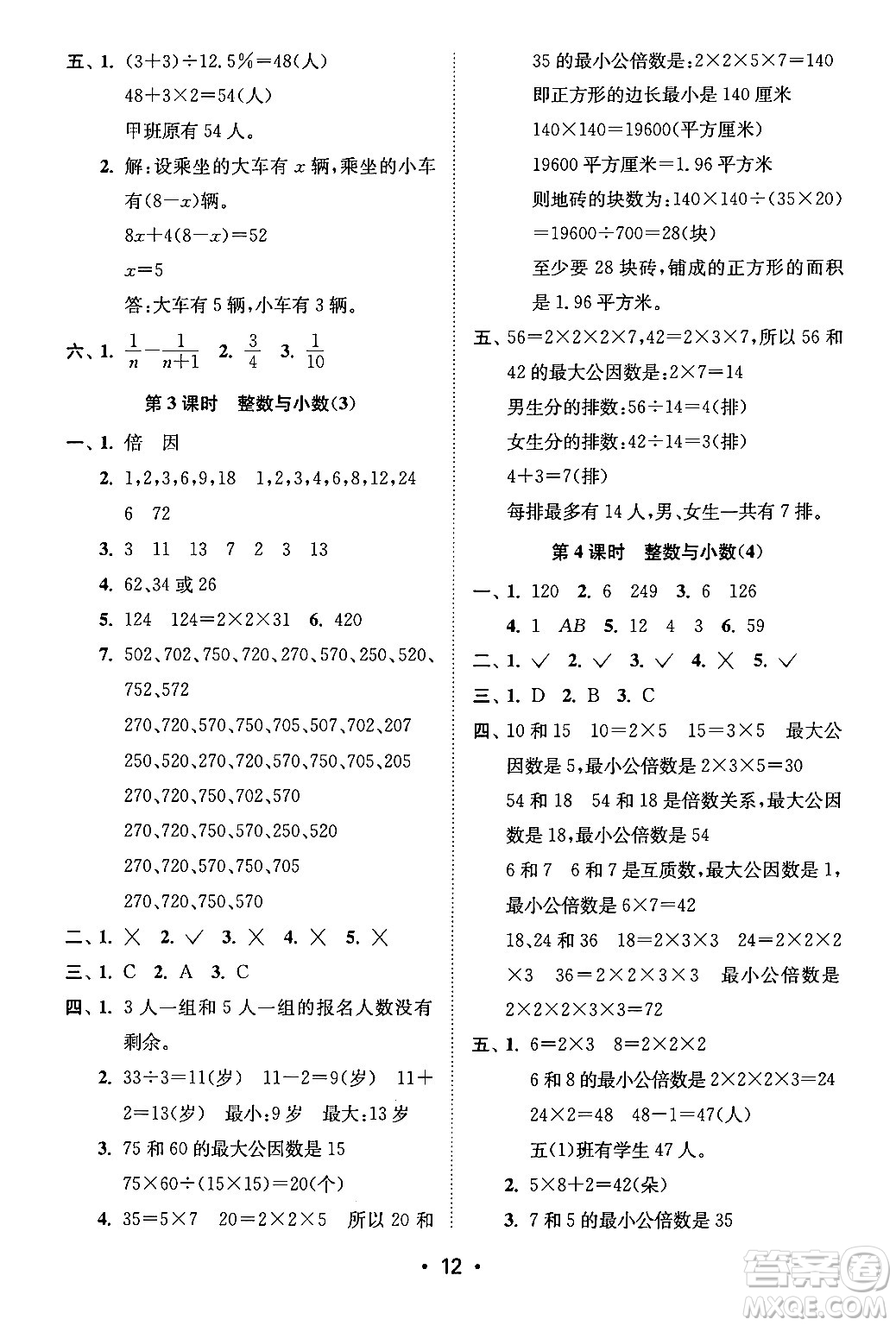 江蘇鳳凰美術(shù)出版社2024年春創(chuàng)新課時作業(yè)本六年級數(shù)學(xué)下冊江蘇版答案