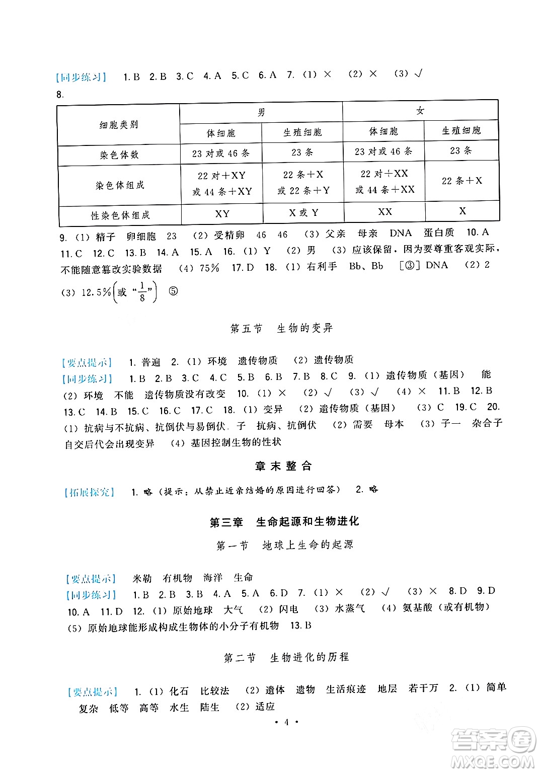 福建人民出版社2024年春頂尖課課練八年級生物下冊人教版答案