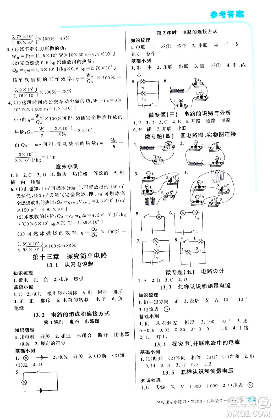 廣東經(jīng)濟(jì)出版社2024年春名校課堂小練習(xí)九年級(jí)物理下冊(cè)滬粵版答案