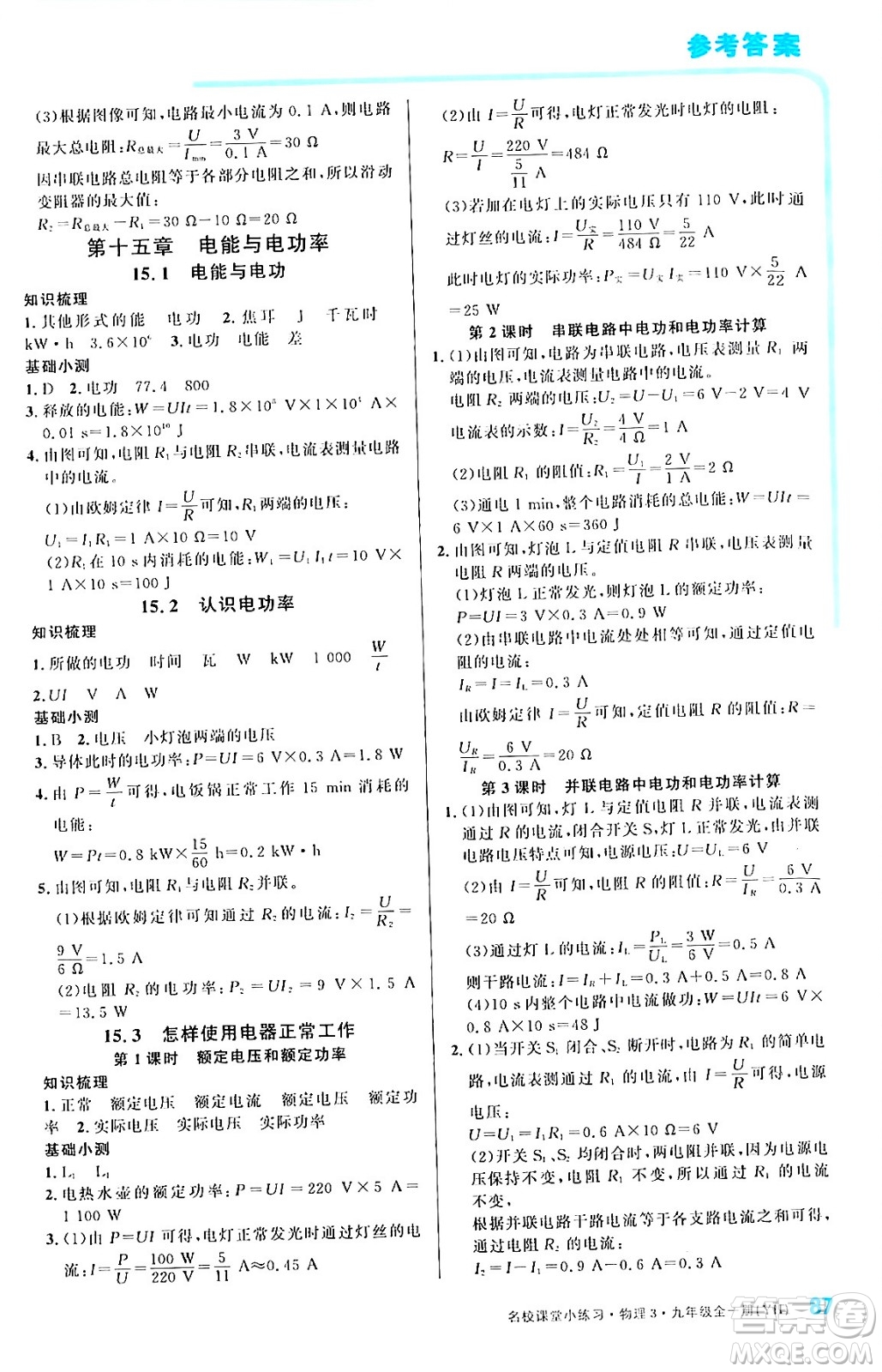 廣東經(jīng)濟(jì)出版社2024年春名校課堂小練習(xí)九年級(jí)物理下冊(cè)滬粵版答案