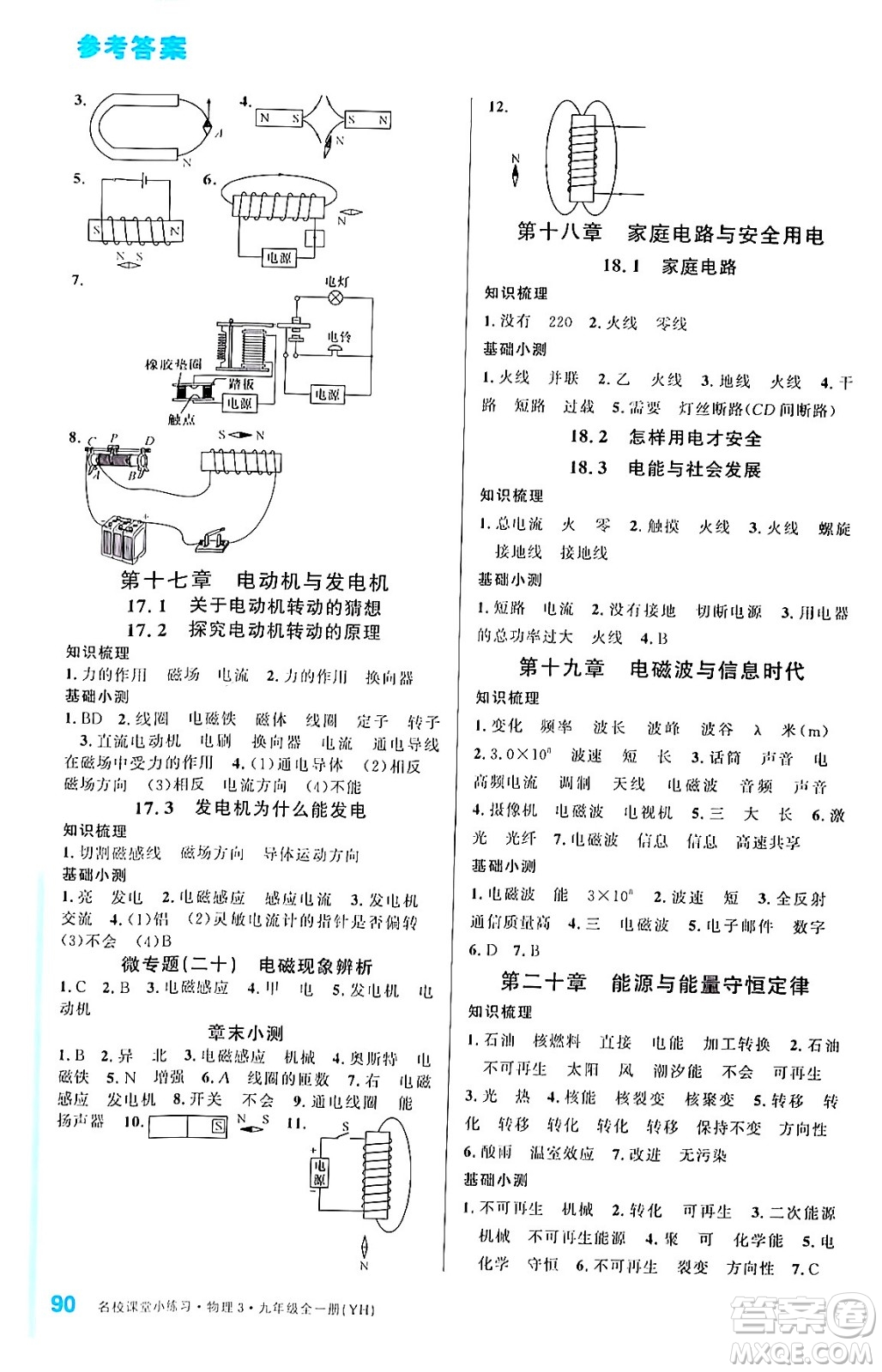 廣東經(jīng)濟(jì)出版社2024年春名校課堂小練習(xí)九年級(jí)物理下冊(cè)滬粵版答案