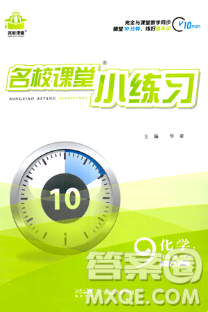 廣東經(jīng)濟出版社2024年春名校課堂小練習(xí)九年級化學(xué)下冊科粵版答案